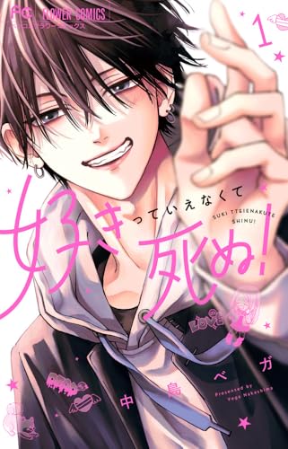 好きっていえなくて死ぬ! (1)