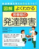 図解 よくわかる思春期の発達障害