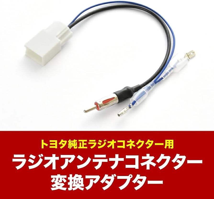 Amazon | INEX トヨタ車用 ラジオ変換コード アンテナ変換コード 純正