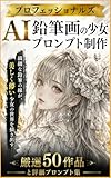 AI鉛筆画の少女プロンプト制作: 厳選50作品と詳細プロンプト集