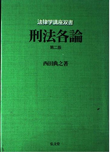 刑法各論 第2版 (法律学講座双書) | 西田 典之 |本 | 通販 | Amazon