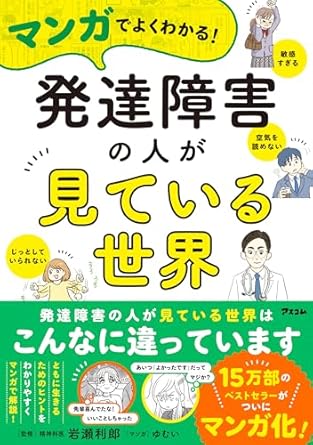 マンガでよくわかる!　発達障害の人が見ている世界