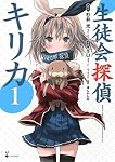 Amazon.co.jp: 生徒会探偵キリカ(1) (シリウスコミックス) : YUI, ぽん