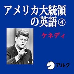 『アメリカ大統領の英語4　ケネディ（アルク）』のカバーアート