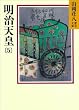 セール中のKindle本3:明治天皇(5) (山岡荘八歴史文庫)