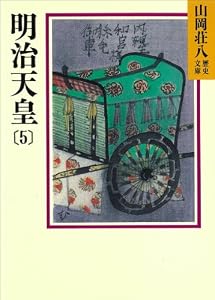 明治天皇(5) (山岡荘八歴史文庫)
