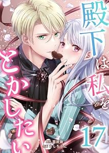 殿下は私をとかしたい　：17 (ユトピcomic)