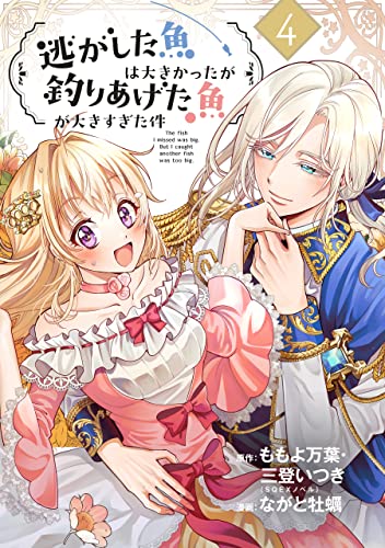 逃がした魚は大きかったが釣りあげた魚が大きすぎた件(コミック)【分冊版】 4 (デジタル版ガンガンコミックスUP!)