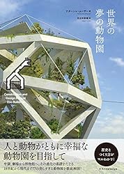 世界の夢の動物園