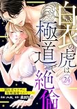白衣の虎は極道で絶倫～闇医者ヤクザに毎晩溺愛されて…～24 (黒ひめコミック)