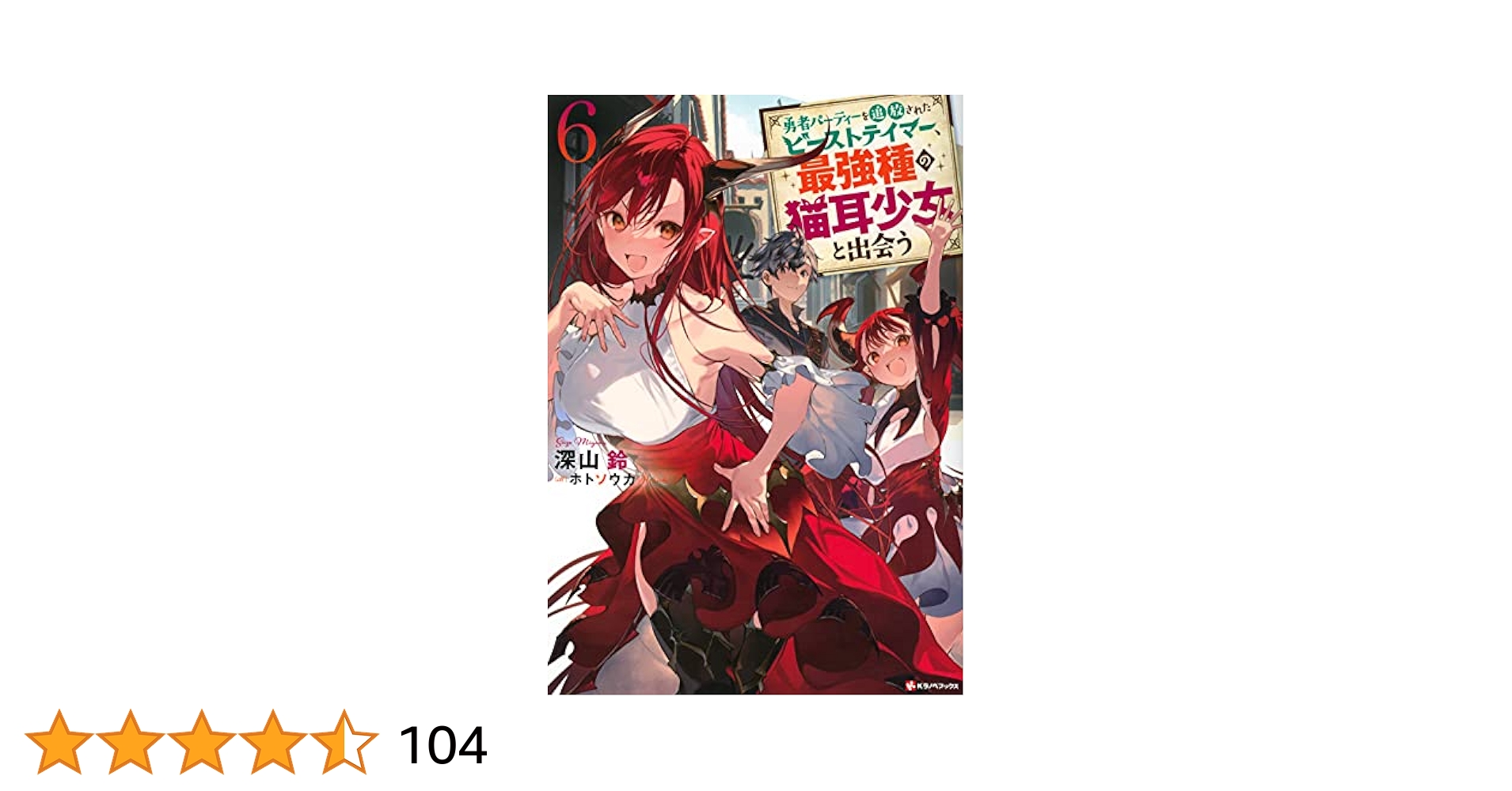 DVD　勇者パーティーを追放されたビーストテイマー最強種の猫耳少女　全6巻 勇者パーティーを追放されたビーストテイマー、最強種の猫耳少女