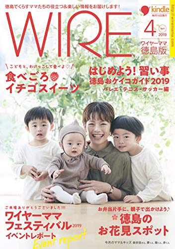 月刊ワイヤーママ徳島版2019年4月号: 徳島おケイコガイド2019 バレエ・テニス・サッカー編／食べごろイチゴスイーツ／徳島のお花見スポット