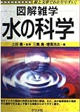 図解雑学 水の科学