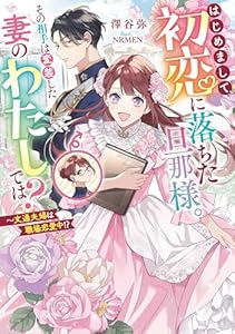 はじめまして、初恋に落ちた旦那様。その相手は変装した妻のわたしでは？ ～文通夫婦は職場恋愛中!? (メイプルノベルズ)