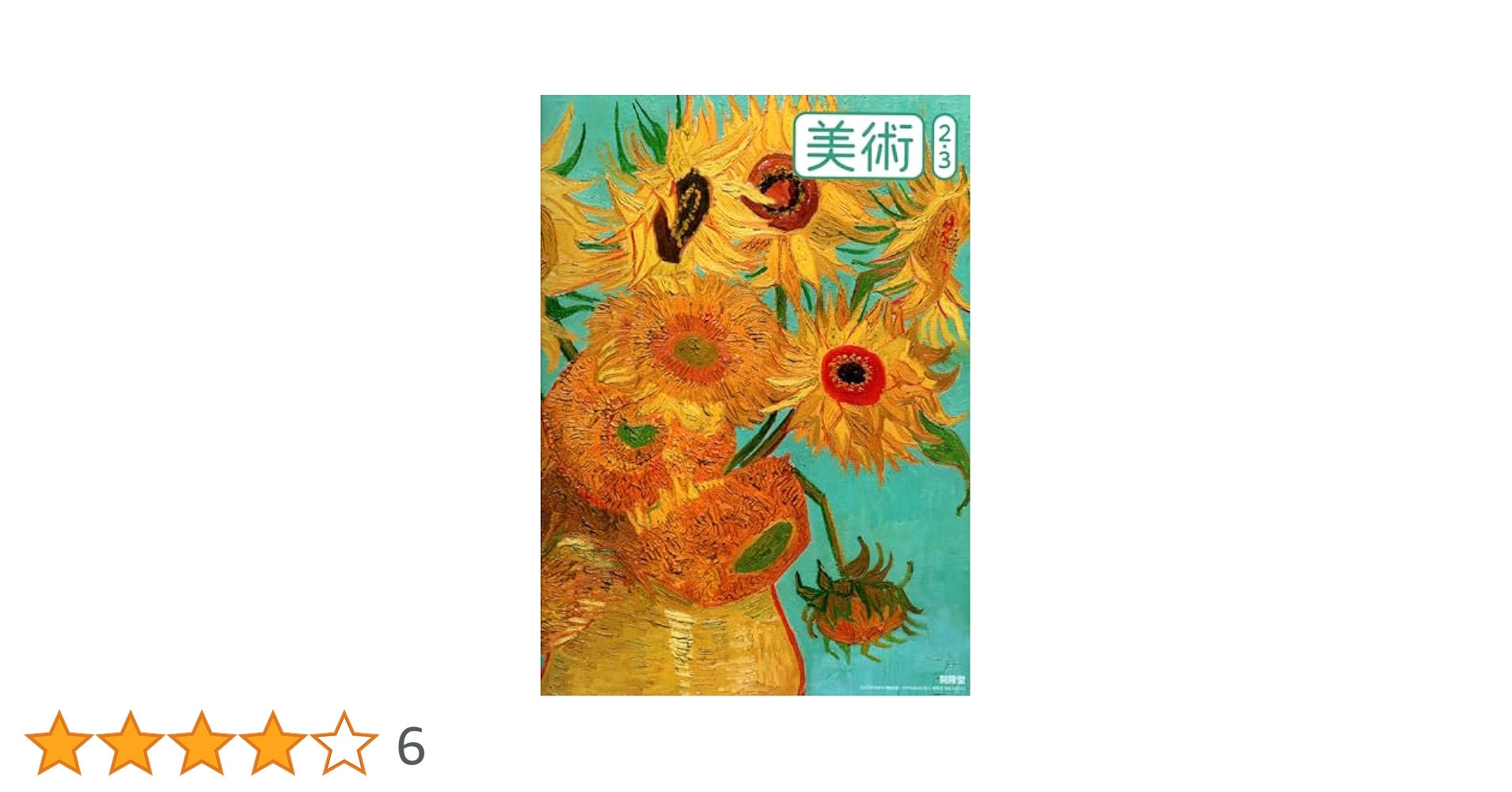 開隆堂 令和7年4月新刊 中学教科書 美術 2・3 ［教番：美術009