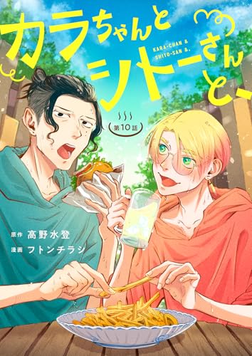 カラちゃんとシトーさんと、【分冊版】10−② カラちゃんとシトーさんと、 【分冊版】 (BeSTAR comics)