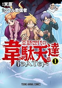 平穏世代の韋駄天達