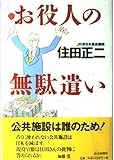 お役人の無駄遣い