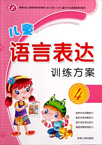 Children's language training programs (4)(Chine... [Chinese] 720610486X Book Cover