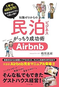 知識ゼロからの民泊ビジネスがっちり成功術―――Airbnb完全マニュアル登場！！