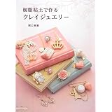 樹脂粘土で作るクレイジュエリー