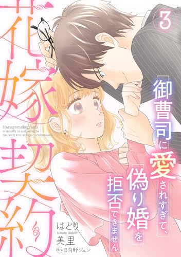 花嫁契約~御曹司に愛されすぎて、偽り婚を拒否できません~【分冊版】3話 (マーマレードコミックス)