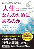 死後の世界が教える「人生はなんのためにあるのか」