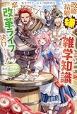 【電子版限定特典付き】転生アラサー女子の異世改活7　政略結婚は嫌なので、雑学知識で楽しい改革ライフを決行しちゃいます！ (ＨＪノベルス)