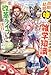 【電子版限定特典付き】転生アラサー女子の異世改活7　政略結婚は嫌なので、雑学知識で楽しい改革ライフを決行しちゃいます！ (ＨＪノベルス)