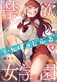 【フルカラー】禁欲いんぽっしぶる女学園(4) (COMICゴイチ)