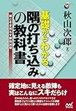基礎からわかる隅の打ち込みの教科書 (囲碁人ブックス)