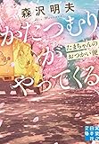 かたつむりがやってくる たまちゃんのおつかい便 (実業之日本社文庫)