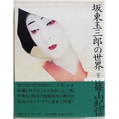 World of Bando Tamasaburo (1988) ISBN: 4022558989 [Japanese Import]