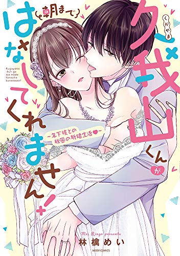 『久我山くんが朝まではなしてくれません! ～年下彼との秘密の新婚生活～』
