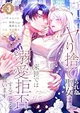 ヤり捨てられた聖女は、来世では溺愛拒否することを誓います【フルカラー電子単行本版】3 (フラオト)