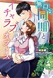 無口な同期とイチャラブ オフィス (マカロン文庫)