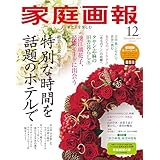 家庭画報 2025年12月号 [雑誌]