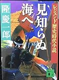 レジェンド歴史時代小説 見知らぬ海へ (文庫)