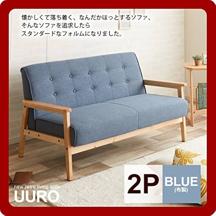 ラブソファー/2人掛けソファー(2Pソファー) Amazon|リビング ラブソファー 二人掛け : 2P:ブルー (uuro