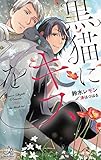 黒猫にキスを (ロワ・ブラン)