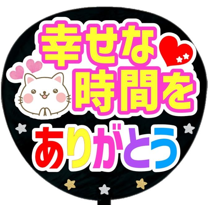 ファンサうちわ『幸せな時間をありがとう』オーダーページ ファンサうちわ『幸せな時間をありがとう』オーダーページ