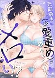 元同級生（※愛重め）がめちゃくちゃメロい!? 【かきおろし漫画付】 (蜜恋ティアラ)