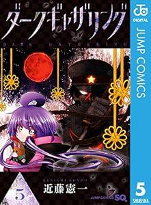 ダークギャザリング 5 (ジャンプコミックスDIGITAL)