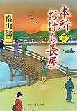 本所おけら長屋(十三) (PHP文芸文庫)