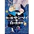 明治カナ子「使い魔サンマイと白の魔導師」