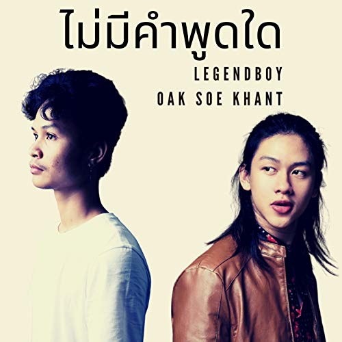 Amazon.co.jp: ไม่มีคำพูดใด (feat. Oak Soe Khant) : Legendboy: デジタルミュージック