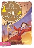 すてきな ディズニープリンセス ベル パリへ いく (ディズニーゴールド絵本)