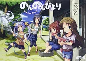 Amazon.co.jp: のんのんびより 2 (MFコミックス アライブシリーズ