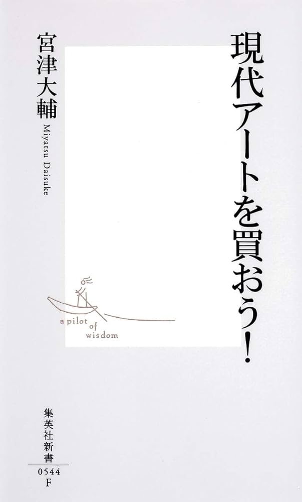 Amazon.co.jp: 現代アートを買おう! (集英社新書) : 宮津 大輔: 本