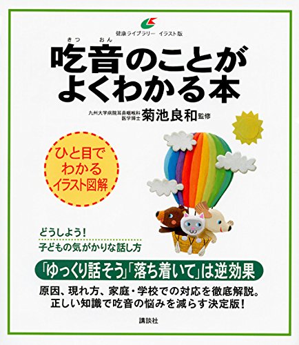 吃音のことがよくわかる本 (健康ライブラリーイラスト版) 吃音のことがよくわかる本 (健康ライブラリーイラスト版)